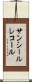 サンシールレコール Scroll