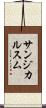 サンジカルスム Scroll