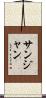 サンジャン Scroll