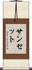サンセット Scroll