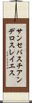 サンセバスチアンデロスレイエス Scroll