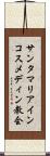 サンタマリアインコスメディン教会 Scroll