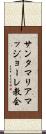 サンタマリアマッジョーレ教会 Scroll