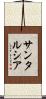 サンタルシア Scroll