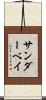 サンダーベイ Scroll