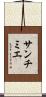 サンチミエ Scroll