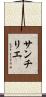 サンチリエ Scroll