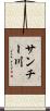 サンチー川 Scroll