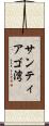 サンティアゴ湾 Scroll