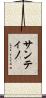 Santino Scroll