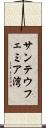 サンテウフェミア湾 Scroll