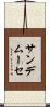 サンデムーセ Scroll