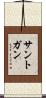 サントガン Scroll