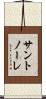 サントノーレ Scroll