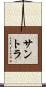 サントラ Scroll