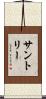 サントリー Scroll