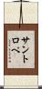 サントロペ Scroll