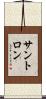 サントロン Scroll