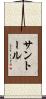 サントール Scroll
