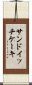 サンドイッチ・ケーキ Scroll