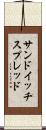 サンドイッチ・スプレッド Scroll