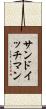 サンドイッチ・マン Scroll