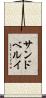 サンドベルイ Scroll