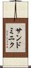 サンドミニク Scroll