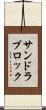 サンドラブロック Scroll