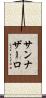 サンナザーロ Scroll