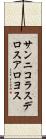 サンニコラスデロスアロヨス Scroll