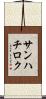 サンハチロク Scroll