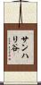 サンハリ谷 Scroll