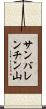 サンバレンチン山 Scroll