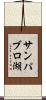サンパブロ湖 Scroll