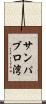 サンパブロ湾 Scroll