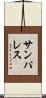 サンパレス Scroll