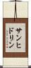 サンヒドリン Scroll