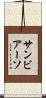 サンビアーソ Scroll