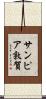 サンピア敦賀 Scroll