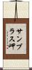サンブラス岬 Scroll