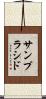 サンプラシド Scroll