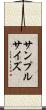 サンプル・サイズ Scroll