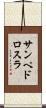 サンペドロスラ Scroll