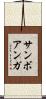 サンボアンガ Scroll