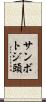 サンボトジ頭 Scroll