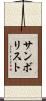サンボリスト Scroll