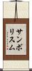 サンボリスム Scroll