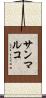 サンマルコ Scroll