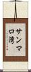 サンマロ湾 Scroll